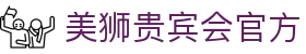 美狮贵宾会(中国区)·集团
